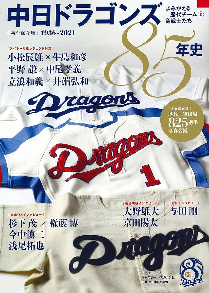 中日ドラゴンズ85年史: B・Bムック (B・B MOOK 1529) | ベースボール