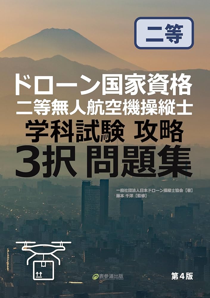 ドローン国家資格 二等無人航空機操縦士 学科試験攻略 3択問題集