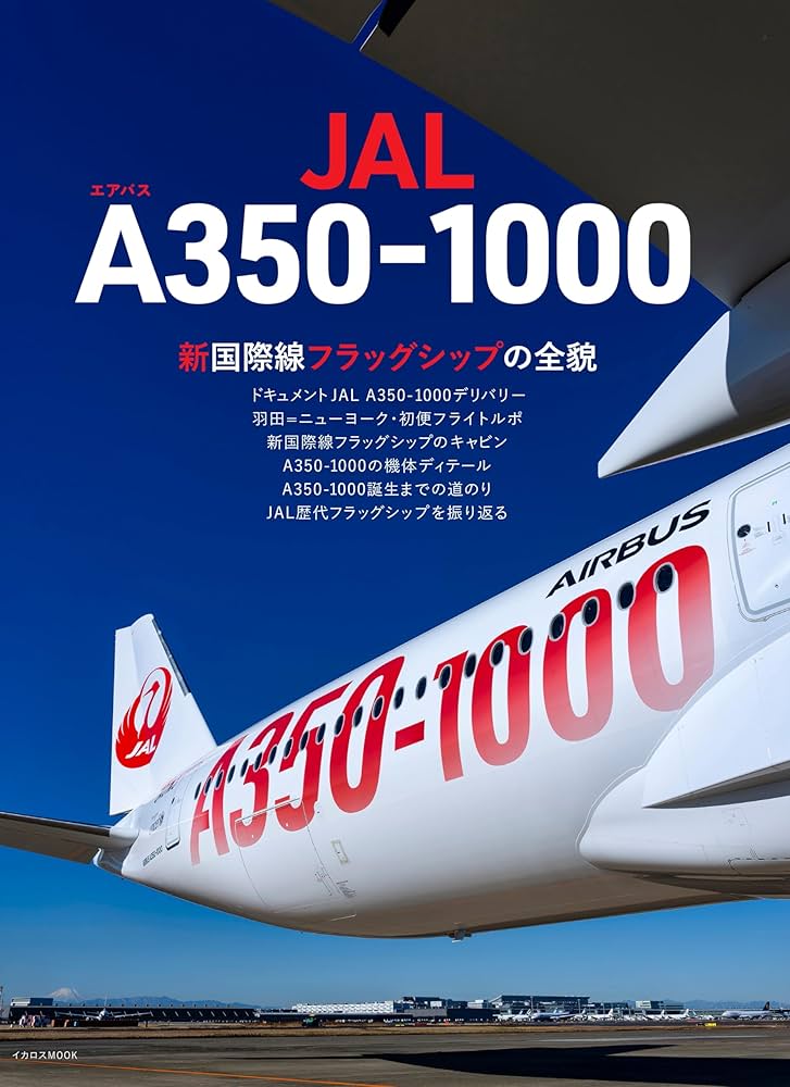 JAL エアバスA350-1000 (イカロスMOOK) | イカロス出版 |本 | 通販