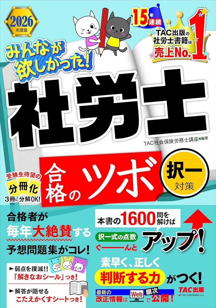 予想問題集】2026年度版 みんなが欲しかった！社労士 合格のツボ 択一