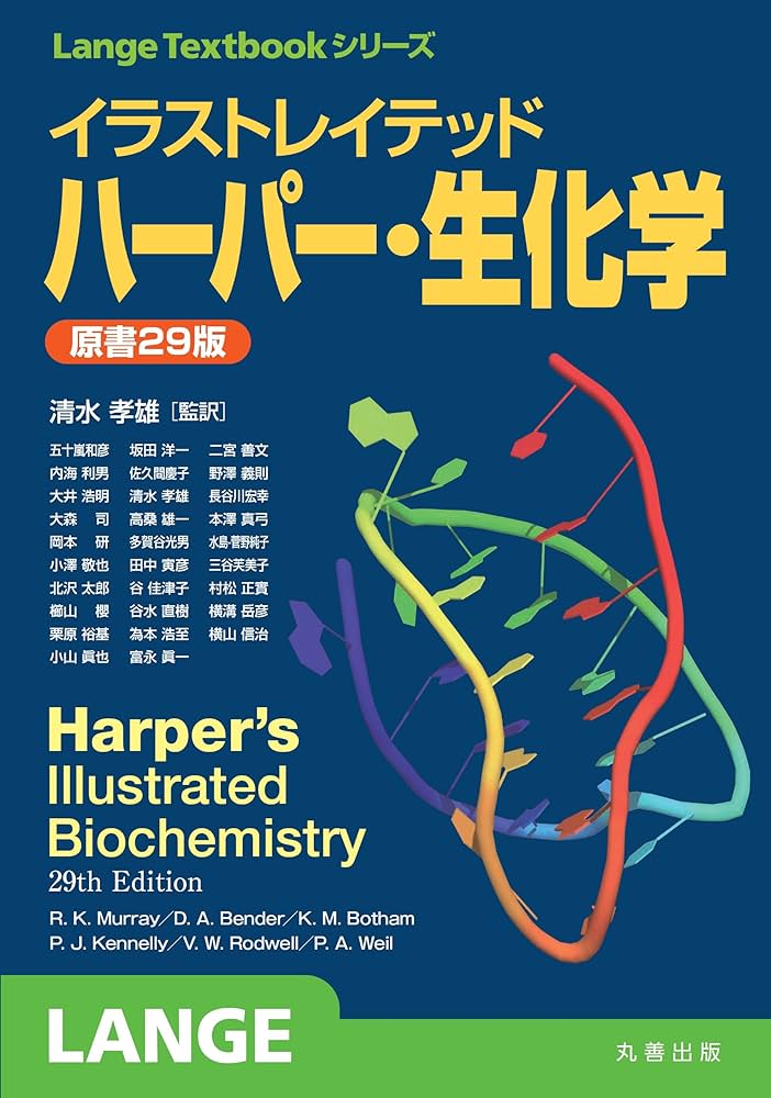 Amazon.co.jp: イラストレイテッド ハーパー・生化学 原書29版 (Lange