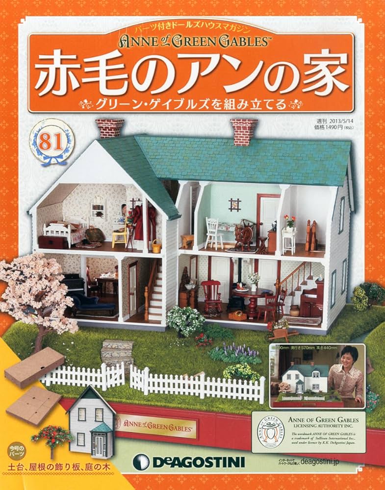 Amazon.co.jp: 赤毛のアンの家 81号 [分冊百科] (パーツ付) : 本