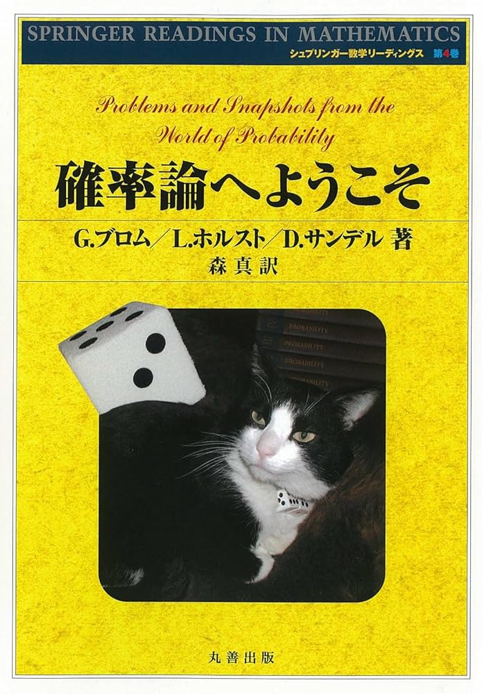 Amazon.co.jp: 確率論へようこそ : G.ブロム, 森 真: 本