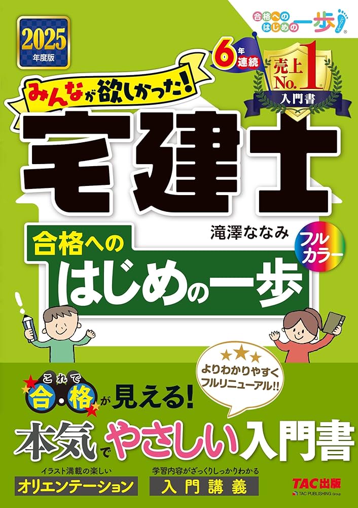 みんなが欲しかった! 宅建士合格へのはじめの一歩 2025年度版 [宅地