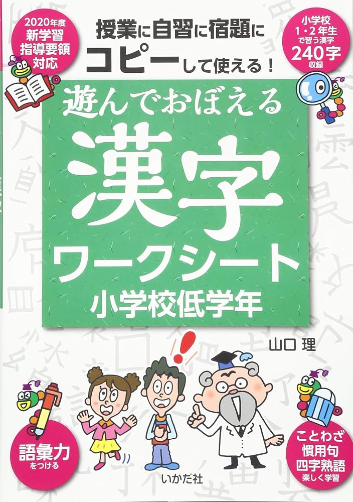 遊んでおぼえる漢字ワークシート 小学校低学年 | 山口 理 |本 | 通販