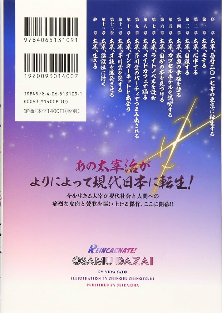 転生! 太宰治 転生して、すみません (星海社FICTIONS サ 2-5) | 佐藤