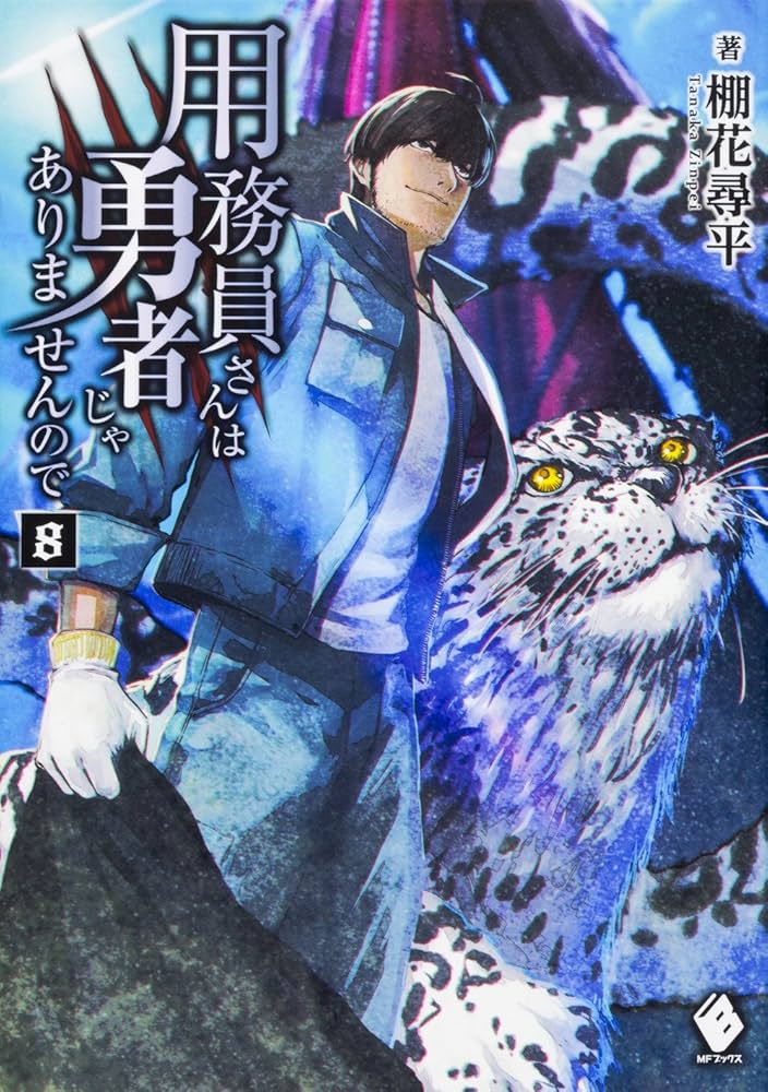 Amazon.co.jp: 用務員さんは勇者じゃありませんので 8 (MFブックス