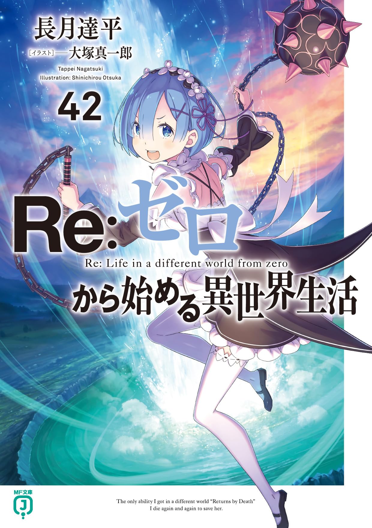 Amazon.co.jp: Re:ゼロから始める異世界生活42 (MF文庫J) : 長月 達平