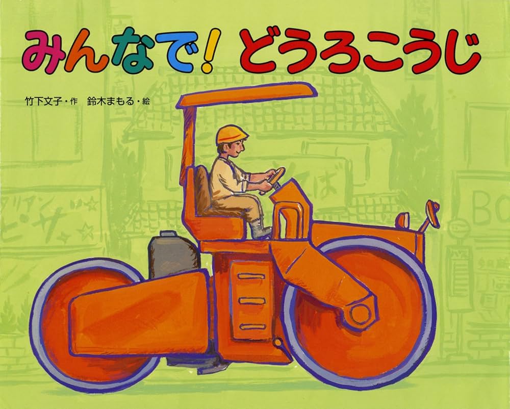 Amazon.co.jp: みんなで! どうろこうじ : 竹下 文子, 鈴木 まもる: 本