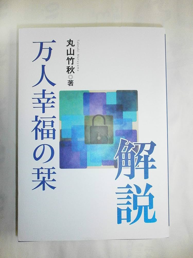 万人幸福の栞 (1956年) |本 | 通販 | Amazon