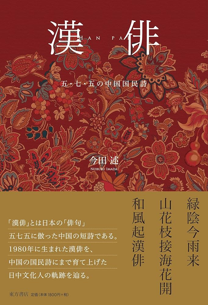 漢俳 五・七・五の中国国民詩 | 今田述 |本 | 通販 | Amazon