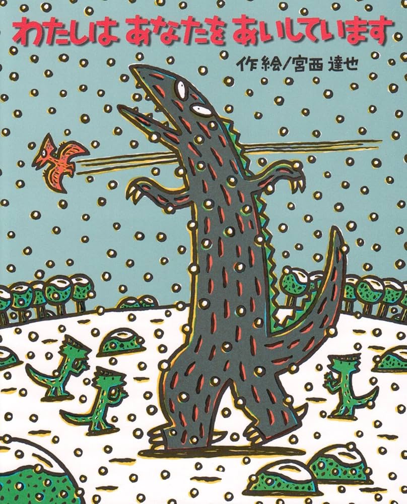 Amazon.co.jp: わたしはあなたをあいしています (絵本の時間 48