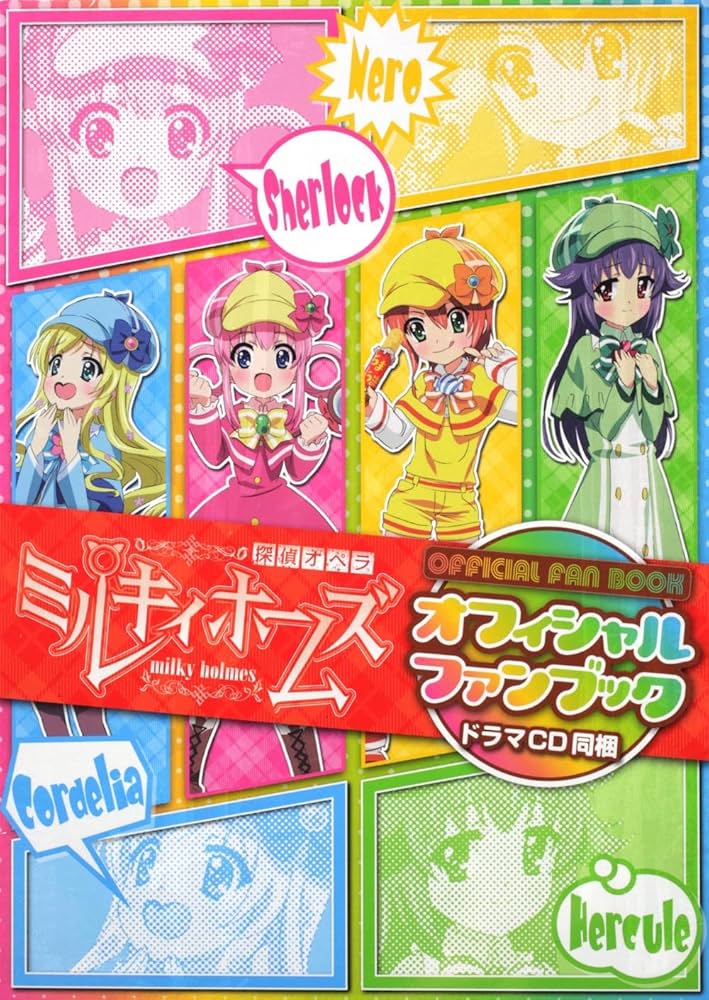 Amazon.co.jp: 探偵オペラ ミルキィホームズ オフィシャルファンブック