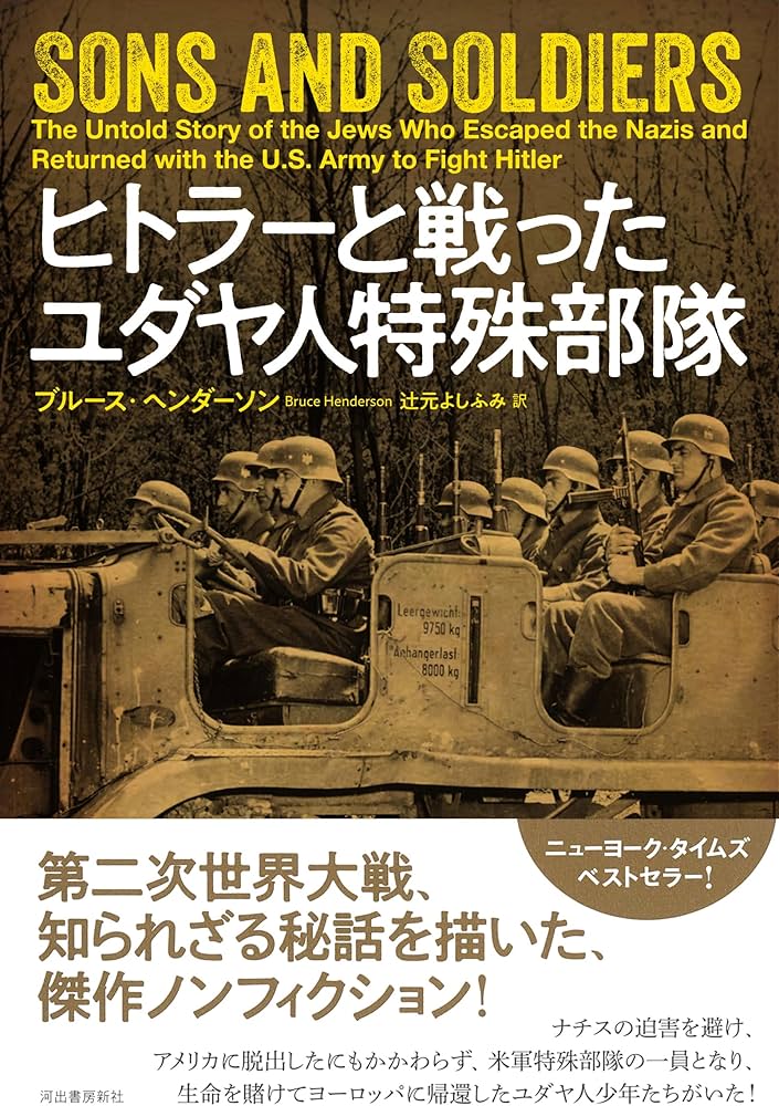 Amazon.co.jp: ヒトラーと戦ったユダヤ人特殊部隊 : ブルース