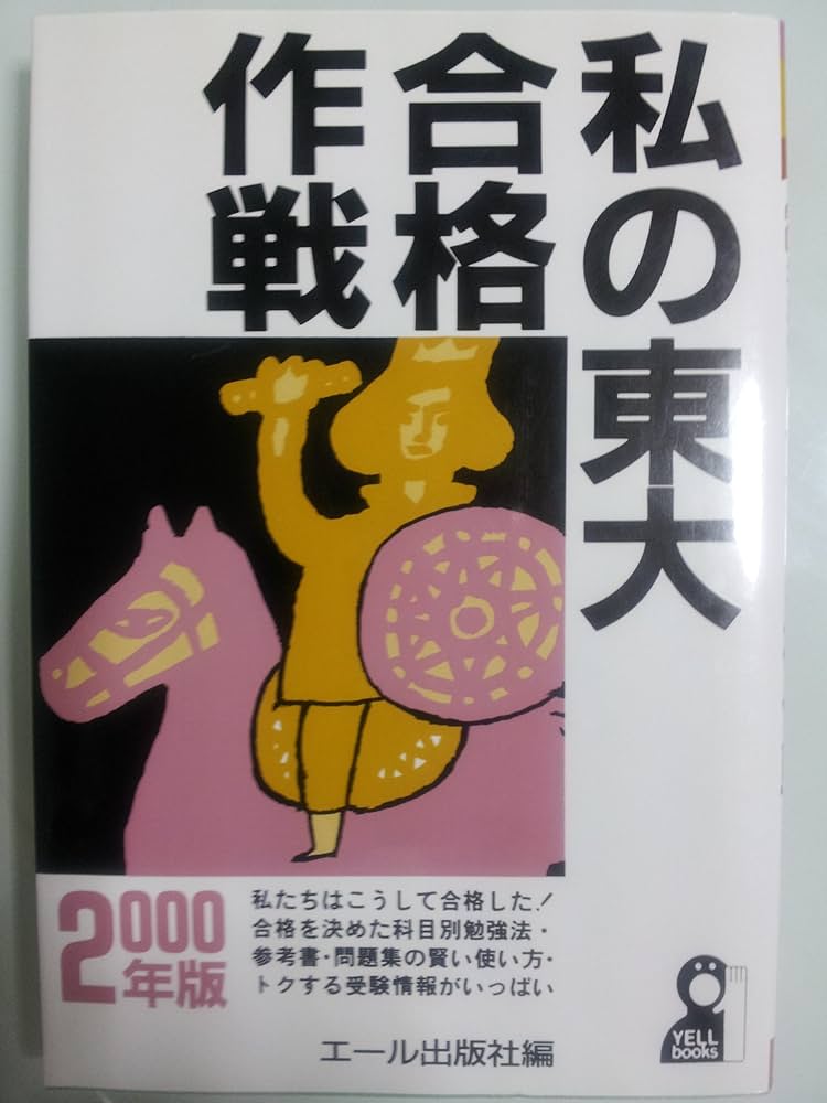 Amazon.co.jp: 私の東大合格作戦 2000年版 (YELL books) : エール出版