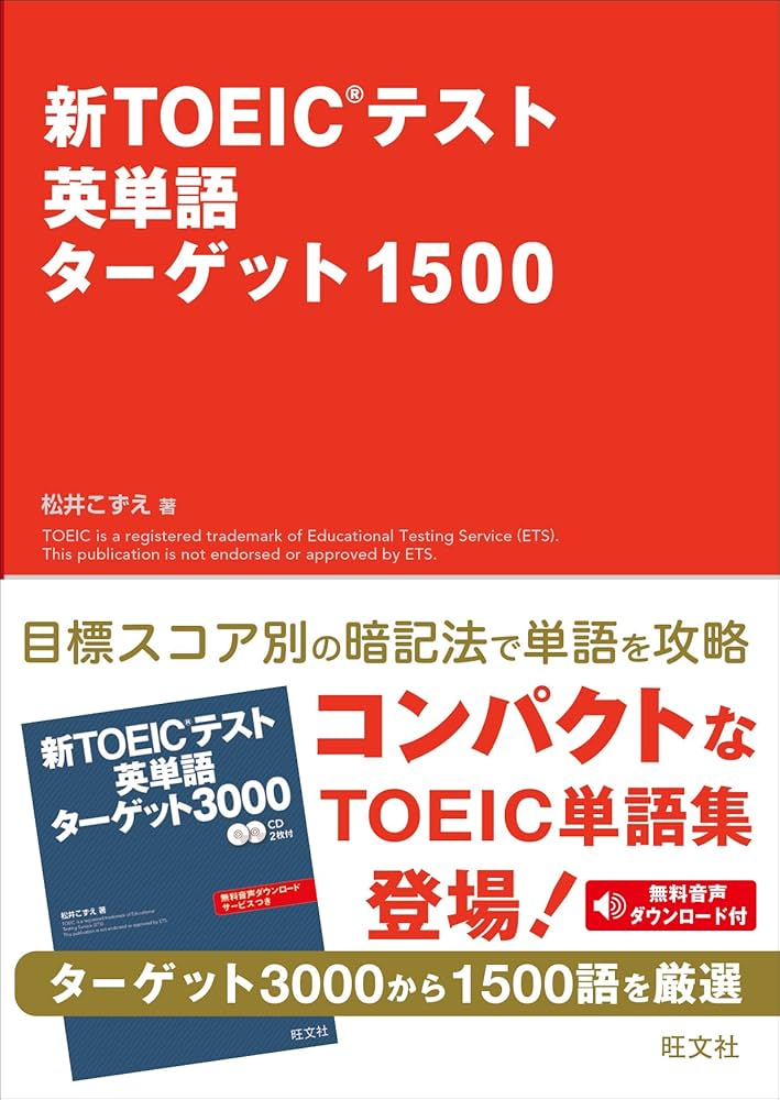 Amazon.co.jp: 新TOEICテスト英単語ターゲット1500 (新TOEIC(R)テスト