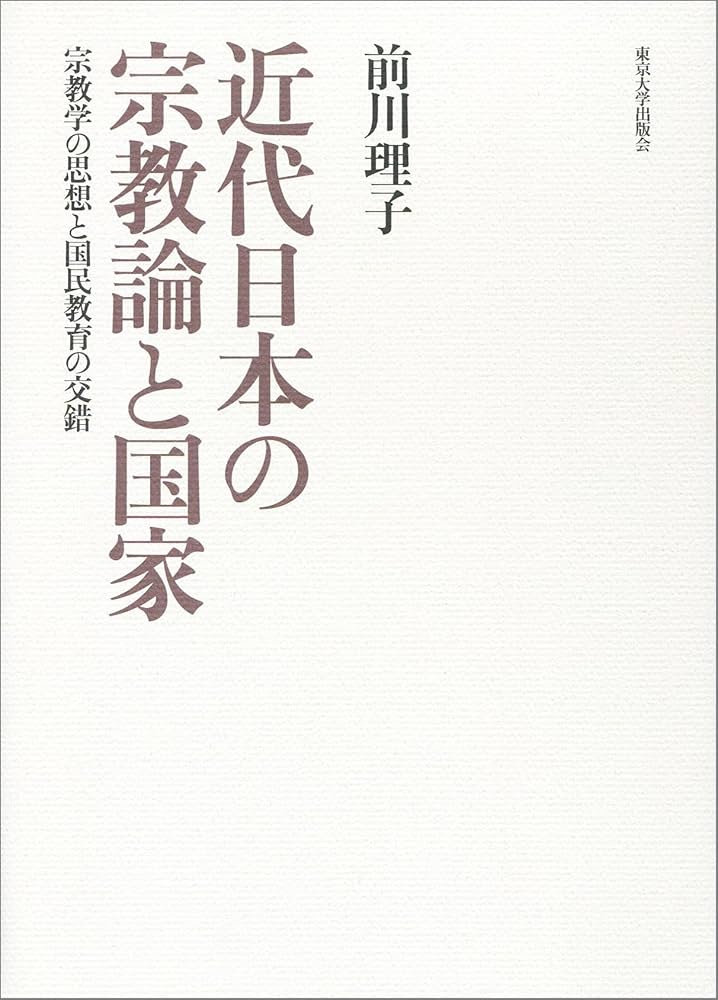 近代日本の宗教論と国家: 宗教学の思想と国民教育の交錯 | 前川 理子