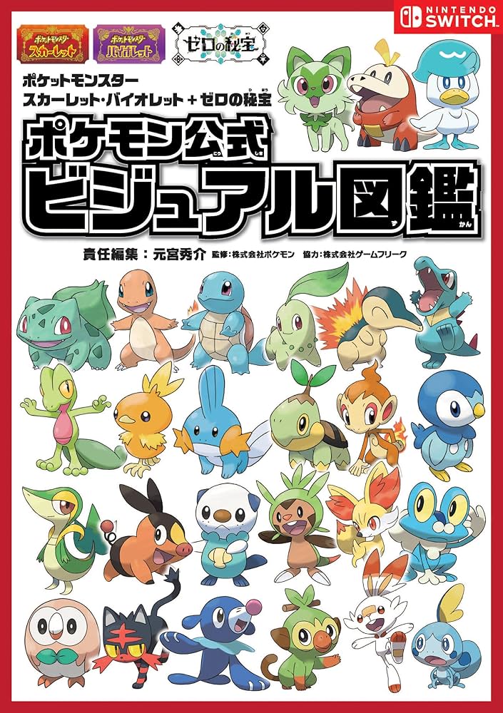 ポケットモンスター スカーレット・バイオレット＋ゼロの秘宝 ポケモン