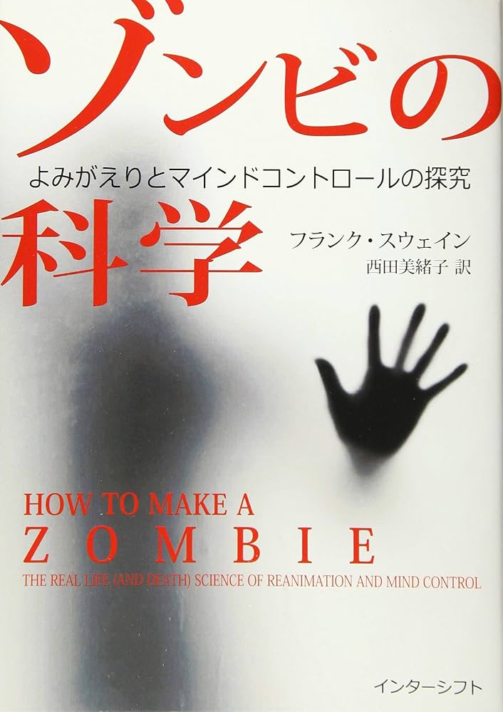 ゾンビの科学：よみがえりとマインドコントロールの探究 | フランク