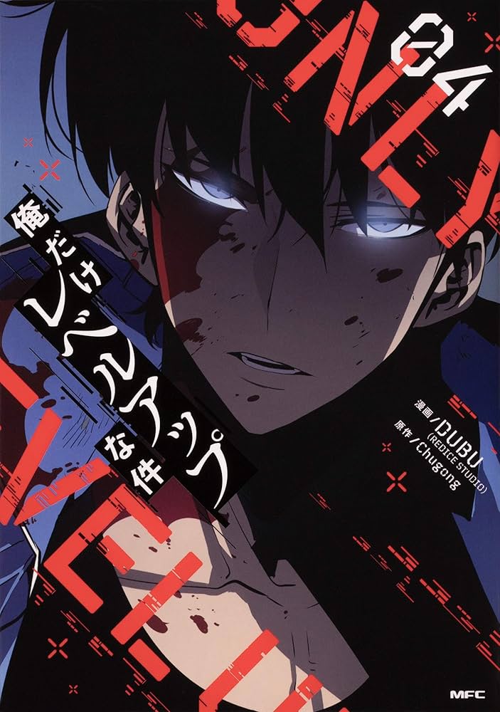 Amazon.co.jp: 俺だけレベルアップな件 04 (MFC) : DUBU(REDICE STUDIO