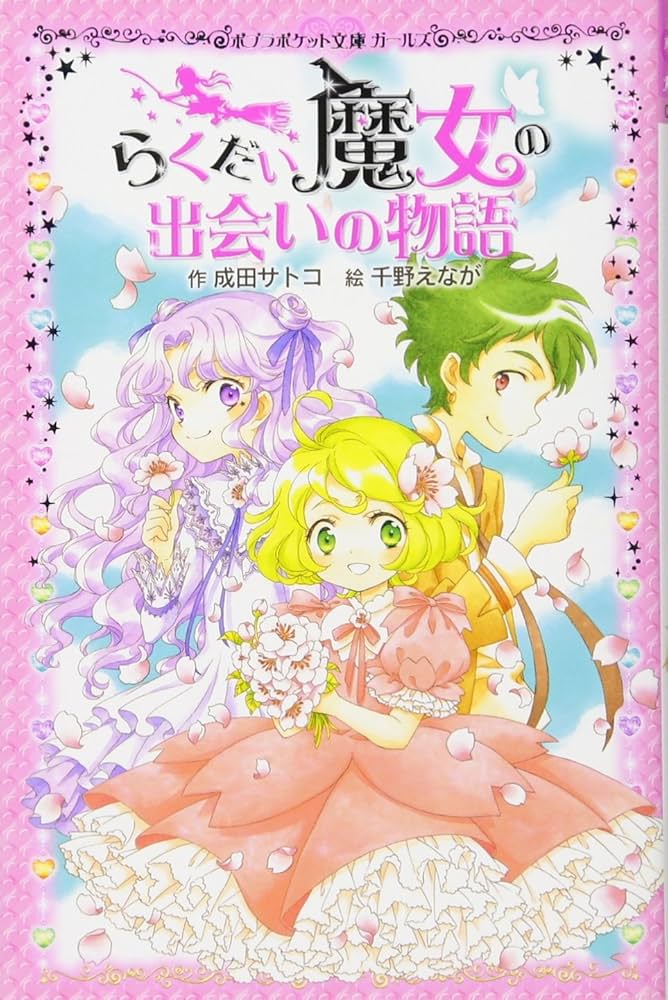 Amazon.co.jp: らくだい魔女の出会いの物語 (ポケット文庫 ガールズ
