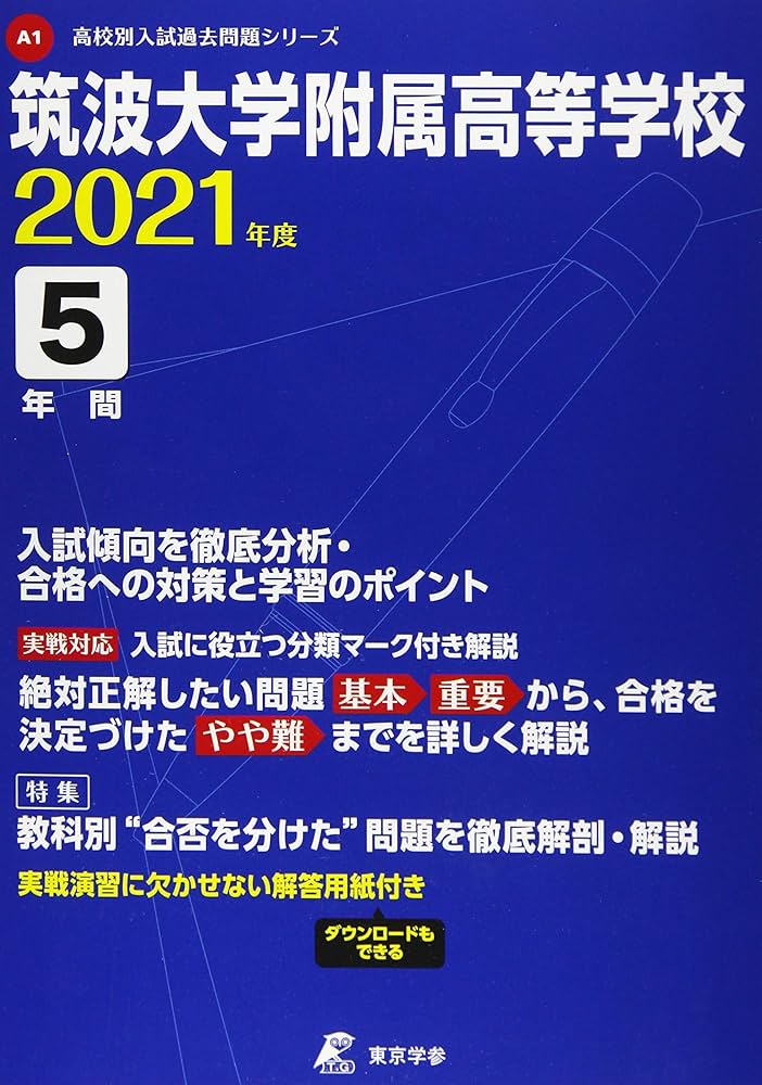 筑波大学附属高等学校 2021年度 【過去問5年分】 (高校別 入試問題