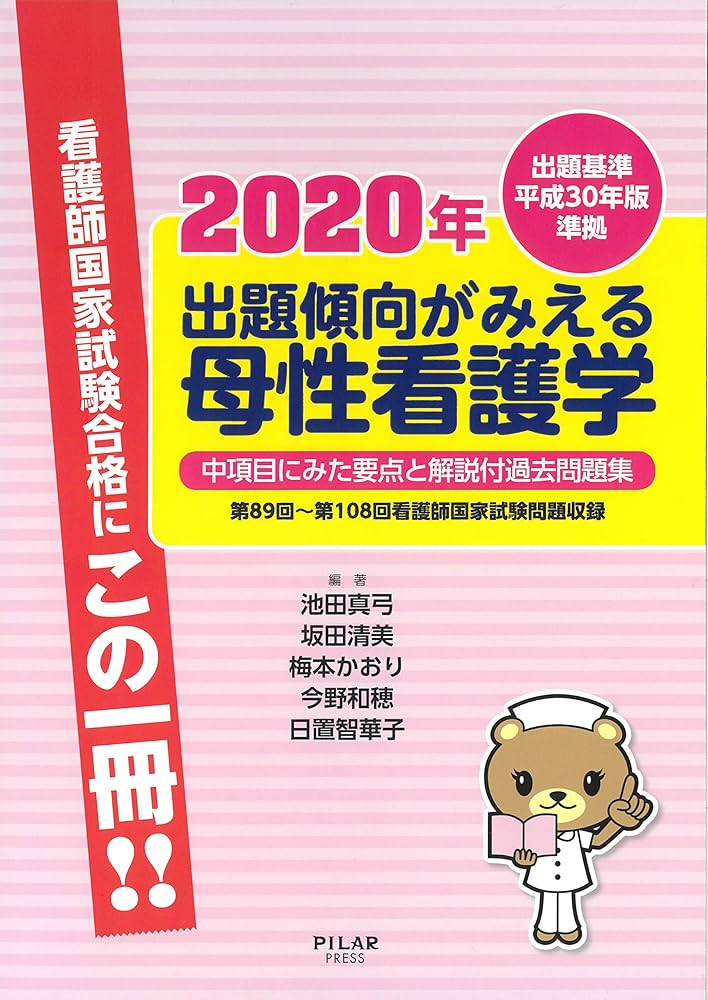 2020年出題傾向がみえる母性看護学 (中項目に見た要点と過去問題集