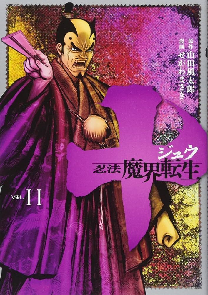 Amazon.co.jp: 十 ~忍法魔界転生~(11) (ヤングマガジンコミックス