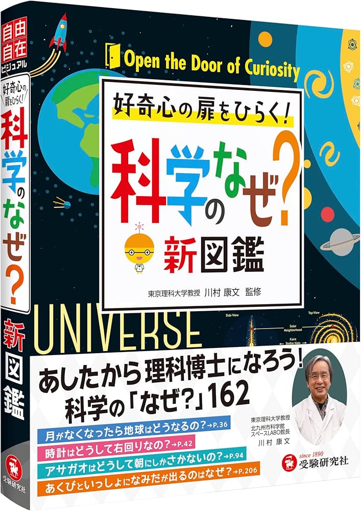小学 自由自在 科学のなぜ?新図鑑：好奇心の扉を開く！ | 川村康文