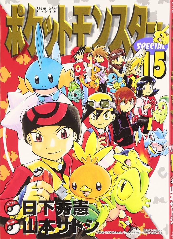 ポケットモンスタースペシャル (15) (てんとう虫コミックススペシャル