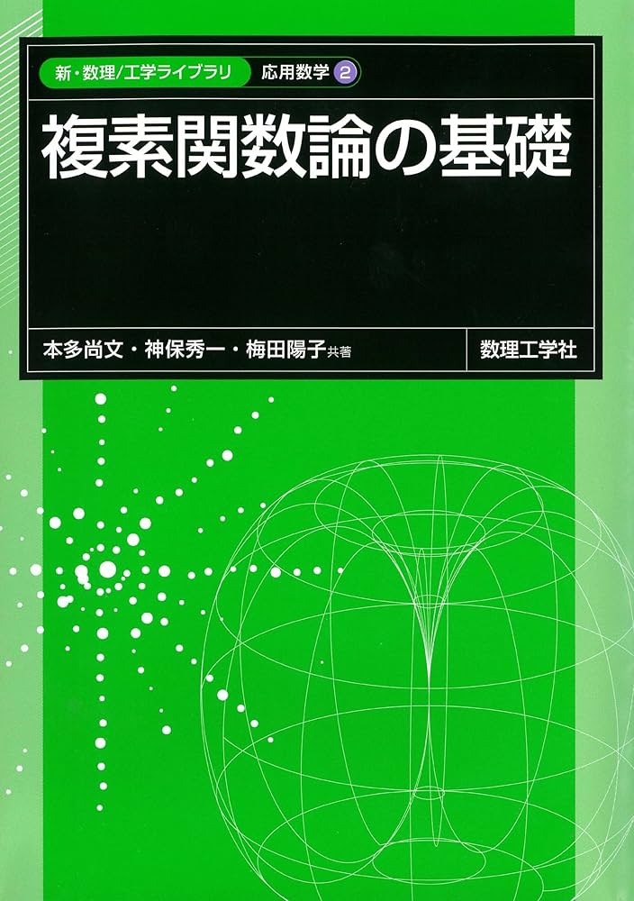 複素関数論の基礎 (新・数理/工学ライブラリ) | 本多 尚文, 神保 秀一