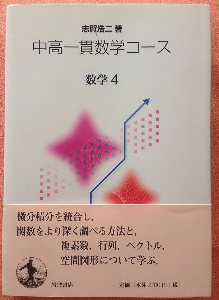 数学4 (中高一貫数学コース) | 志賀 浩二 |本 | 通販 | Amazon
