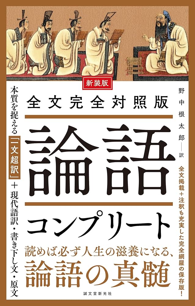 新装版 全文完全対照版 論語コンプリート: 本質を捉える「一文超訳」+