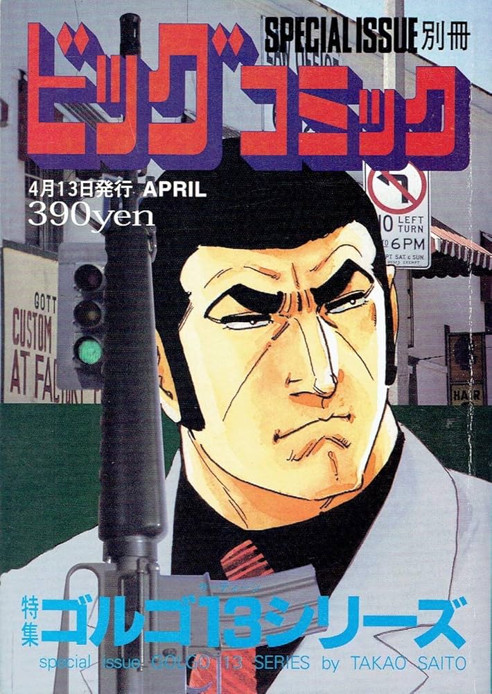 ビッグコミック 別冊ゴルゴ13シリーズ No.159 | さいとう・たかを |本