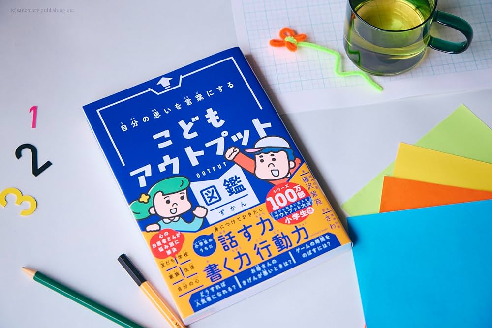 自分の思いを言葉にする こどもアウトプット図鑑 (サンクチュアリ出版