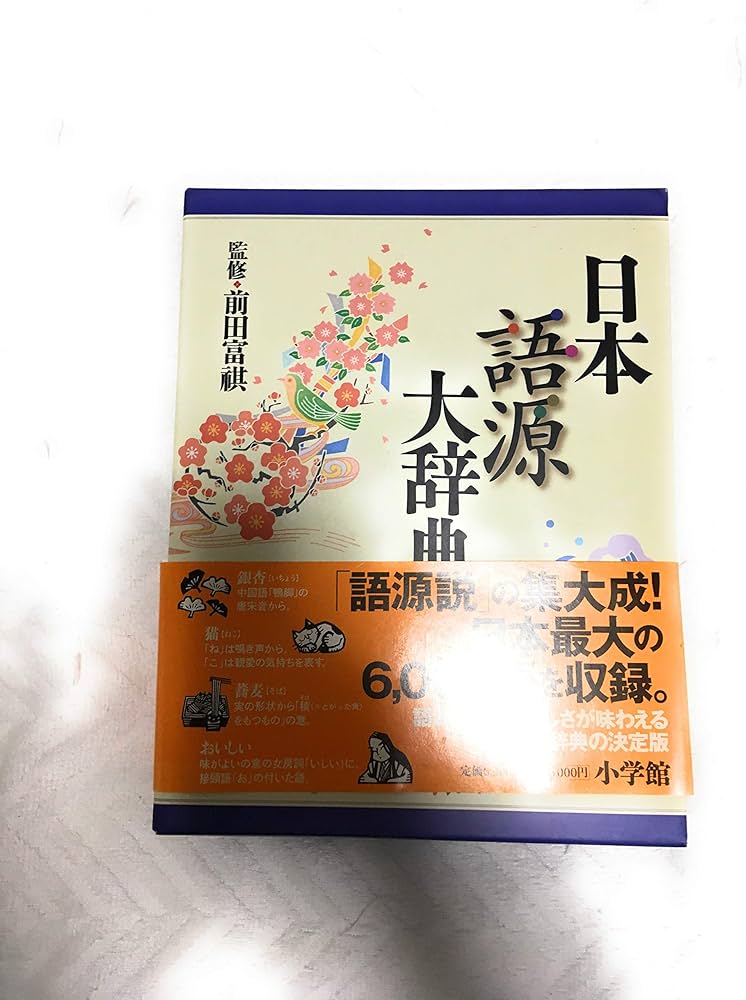 日本語源大辞典 | 前田 富祺 |本 | 通販 | Amazon