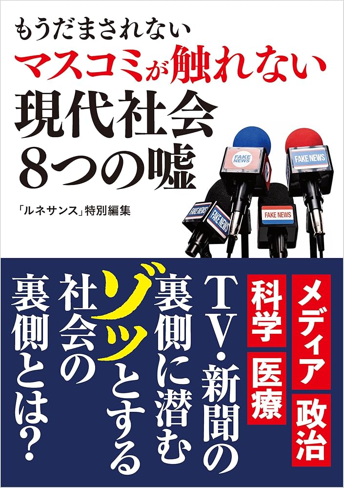 ルネサンスvol.0 もうだまされない マスコミが触れない現代社会8つの嘘