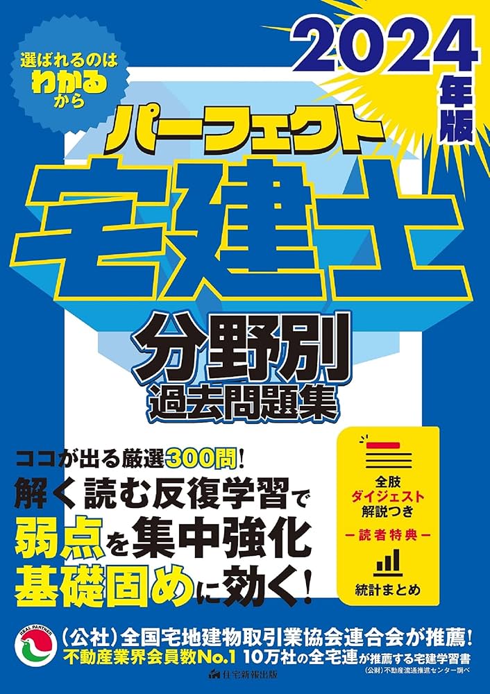 2024年版 パーフェクト宅建士分野別過去問題集 [宅地建物取引士試験