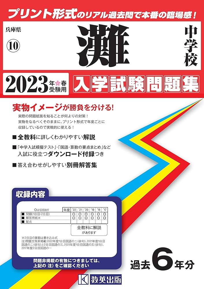 灘中学校入学試験問題集2023年春受験用(実物に近いリアルな紙面の