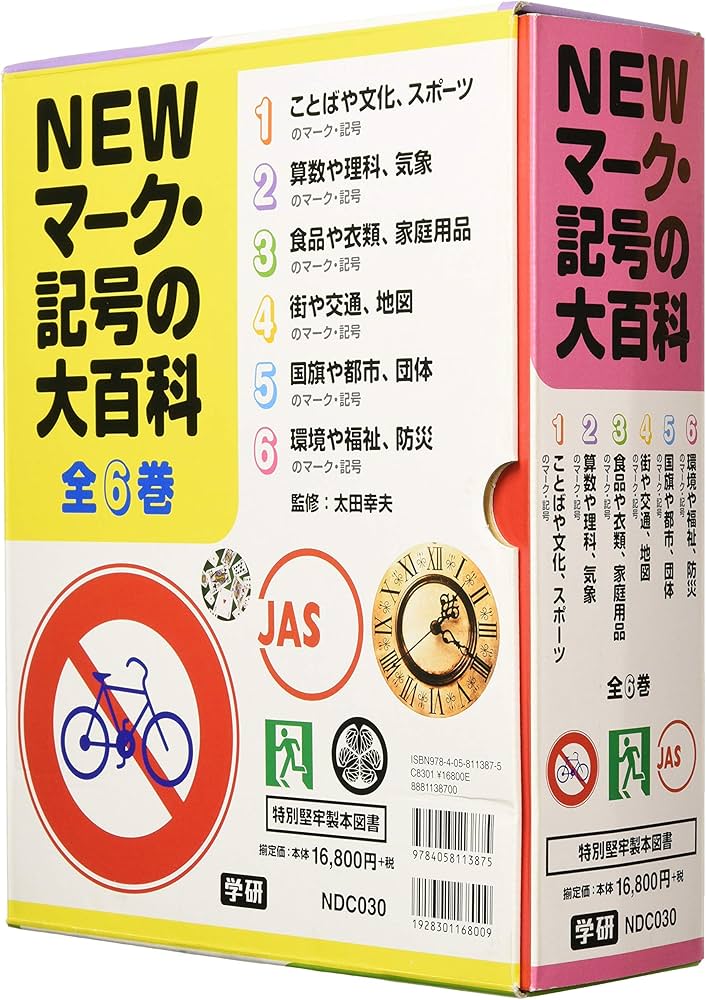 Amazon.co.jp: NEWマーク・記号の大百科 全6巻 : 太田幸夫: 本