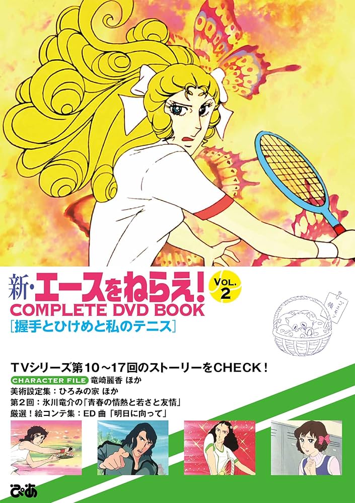 新・エースをねらえ！ COMPLETE DVD BOOK vol.2 () | ぴあ |本 | 通販