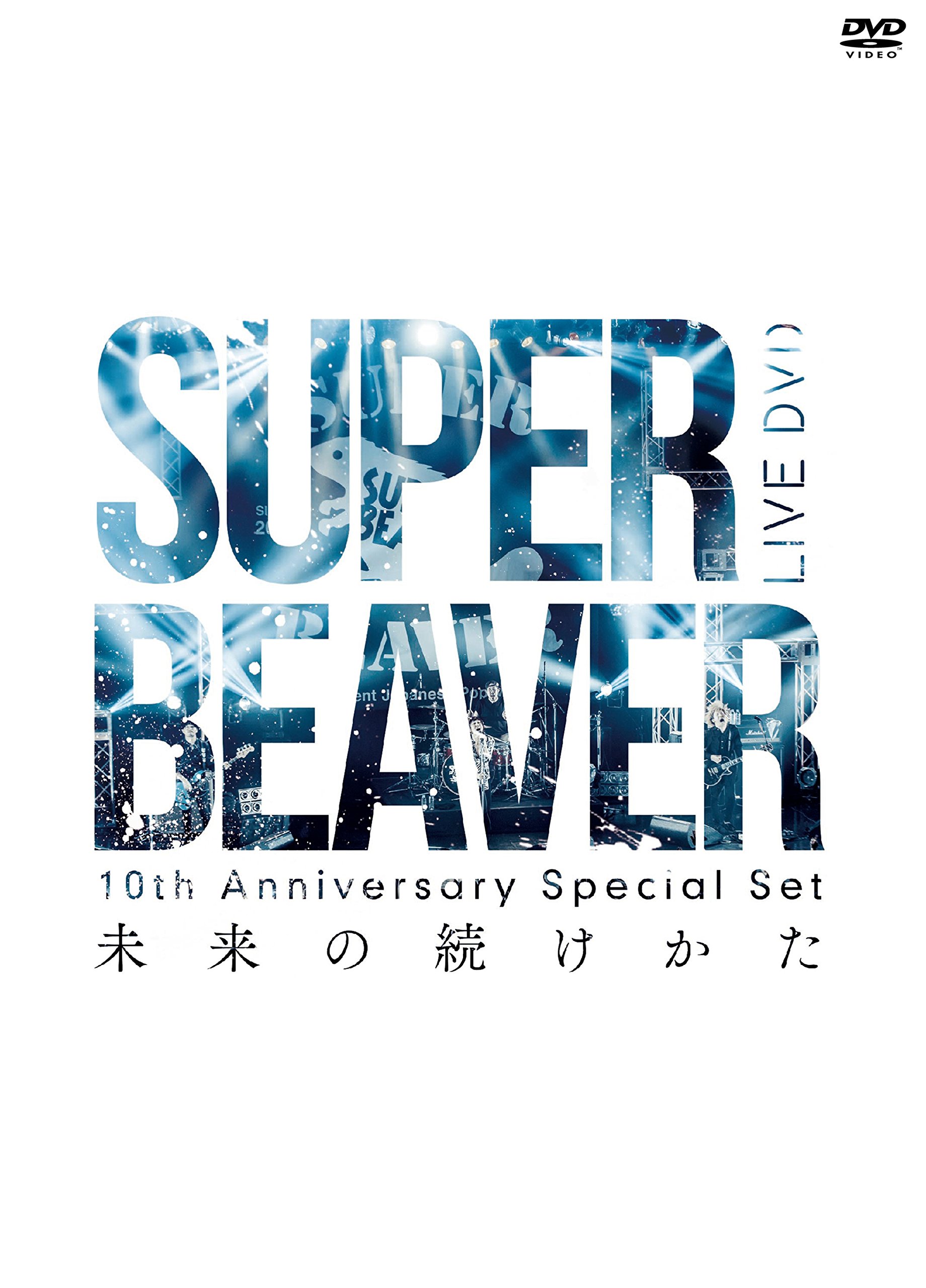 Amazon.co.jp: 10th Anniversary Special Set 「未来の続けかた」 [DVD