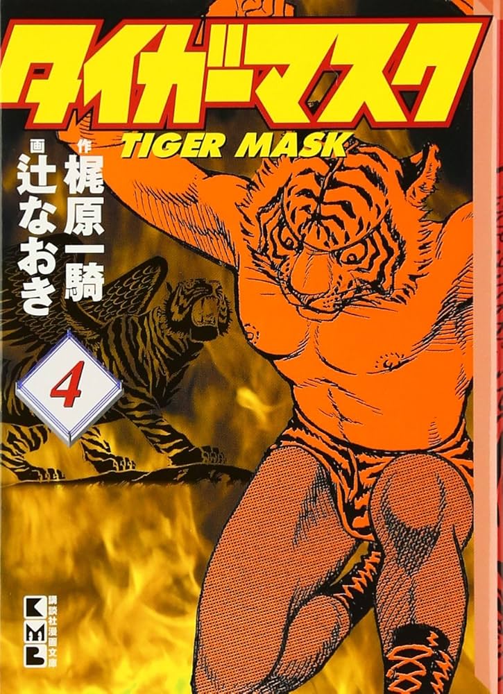 Amazon.co.jp: タイガーマスク(4) (講談社漫画文庫 つ 2-4) : 辻