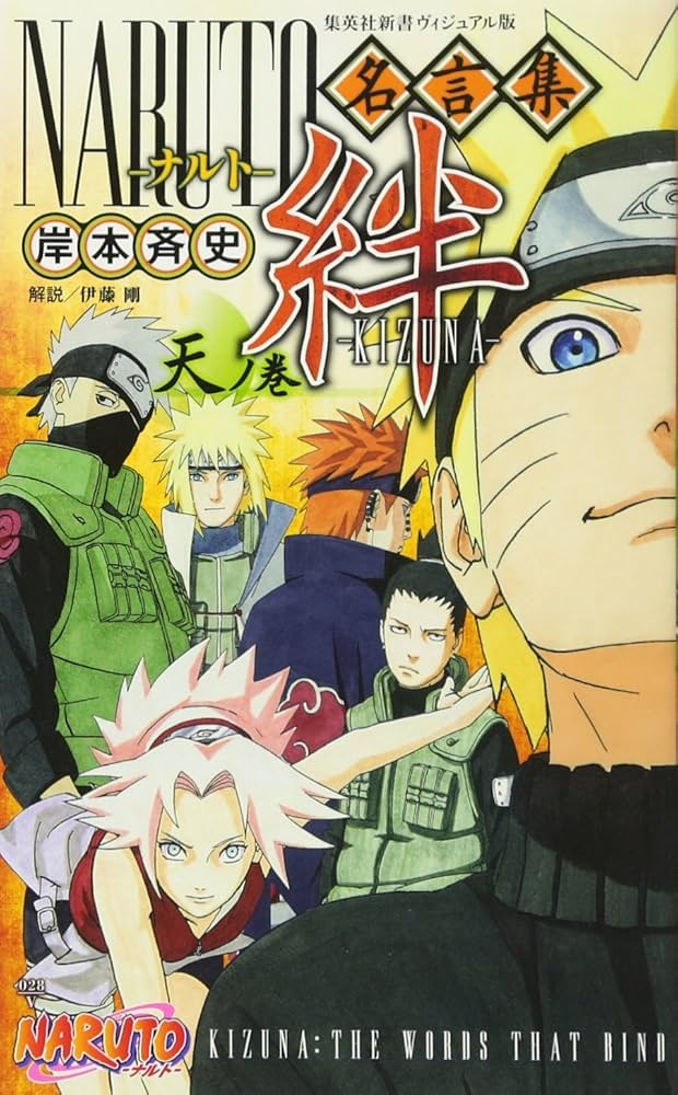 NARUTO-ナルト-名言集 絆-KIZUNA- 天ノ巻 (集英社新書) | 岸本 斉史