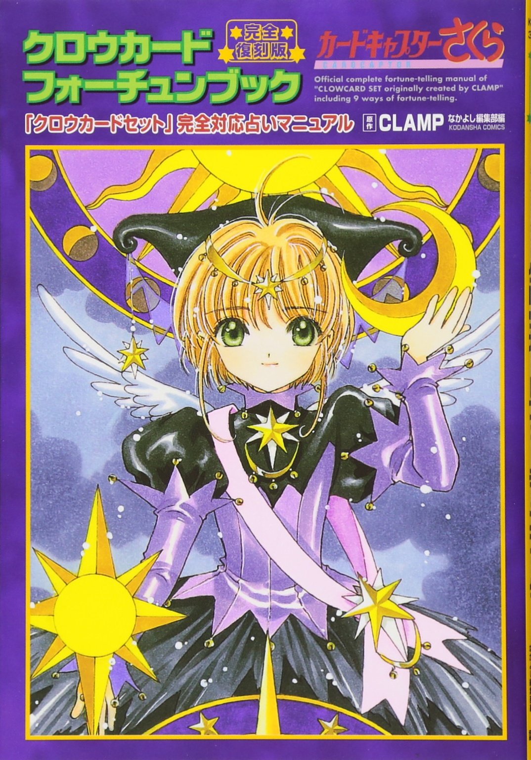 完全復刻版 クロウカードフォーチュンブック (KCデラックス