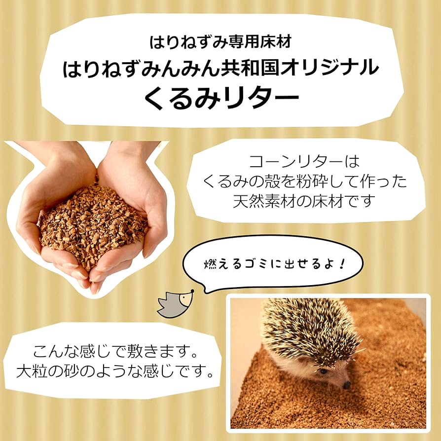 Amazon | はりねずみんみん共和国 くるみリター 5リットル ハリネズミ