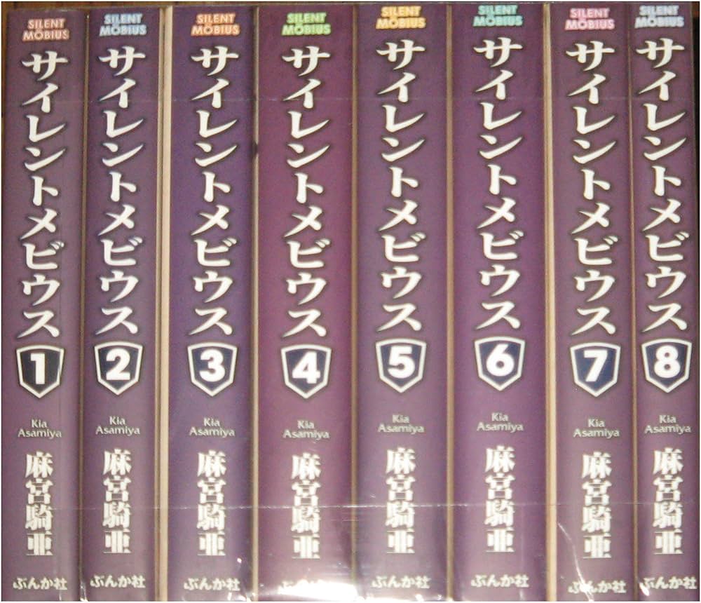 Amazon.co.jp: サイレントメビウス 文庫版 コミック 全8巻完結セット