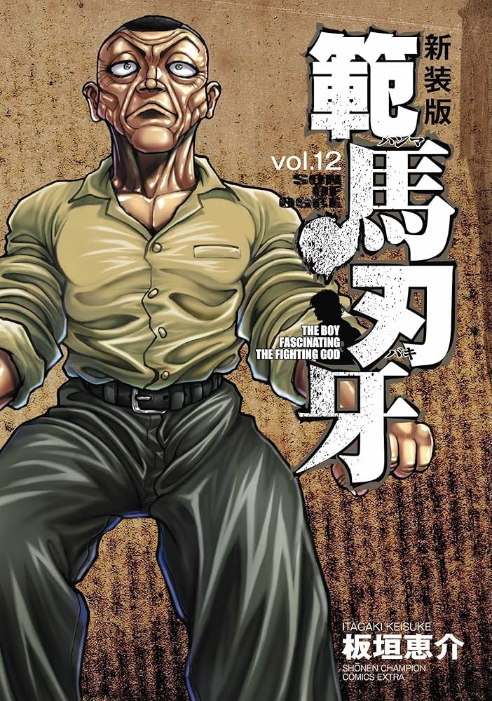 Amazon.co.jp: 新装版 範馬刃牙 12 (12) (少年チャンピオンコミックス