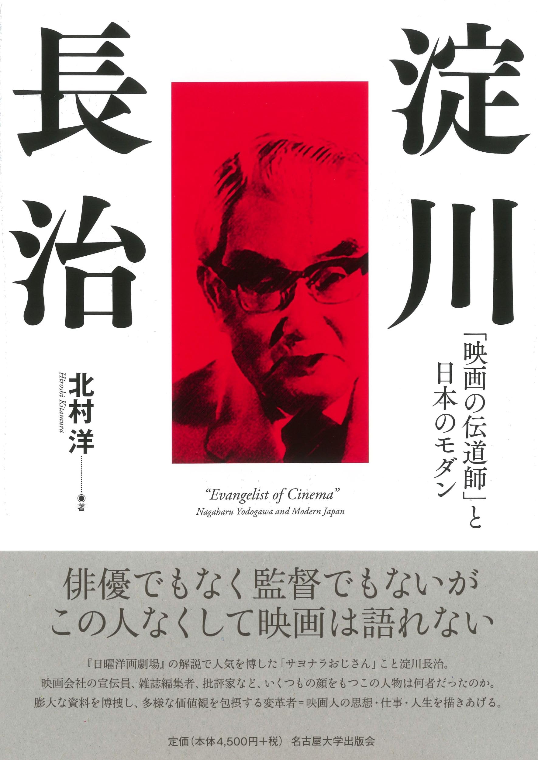 Amazon.co.jp: 淀川長治―「映画の伝道師」と日本のモダン― : 北村 洋: 本