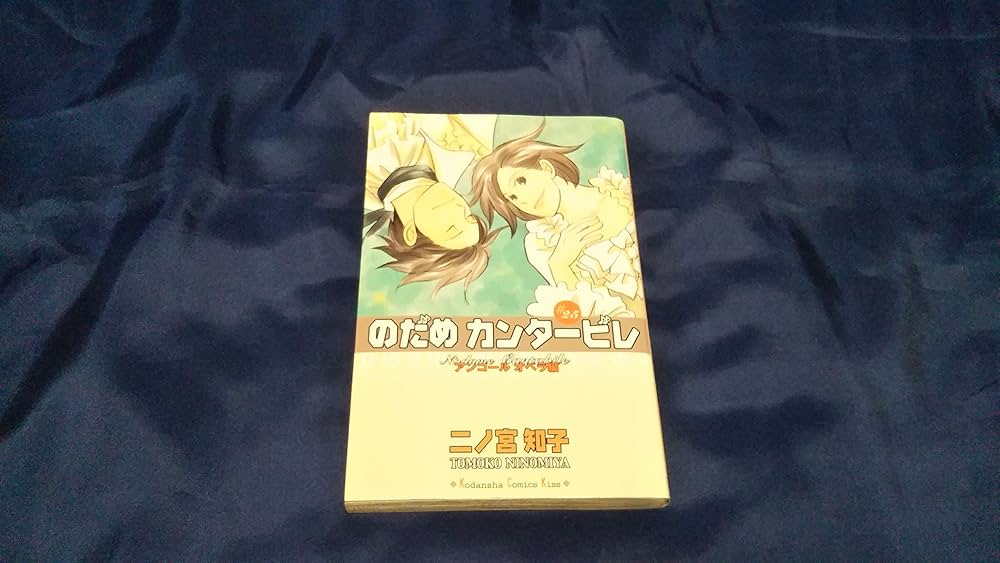 のだめカンタービレ(25) (講談社コミックスキス) | 二ノ宮 知子 |本